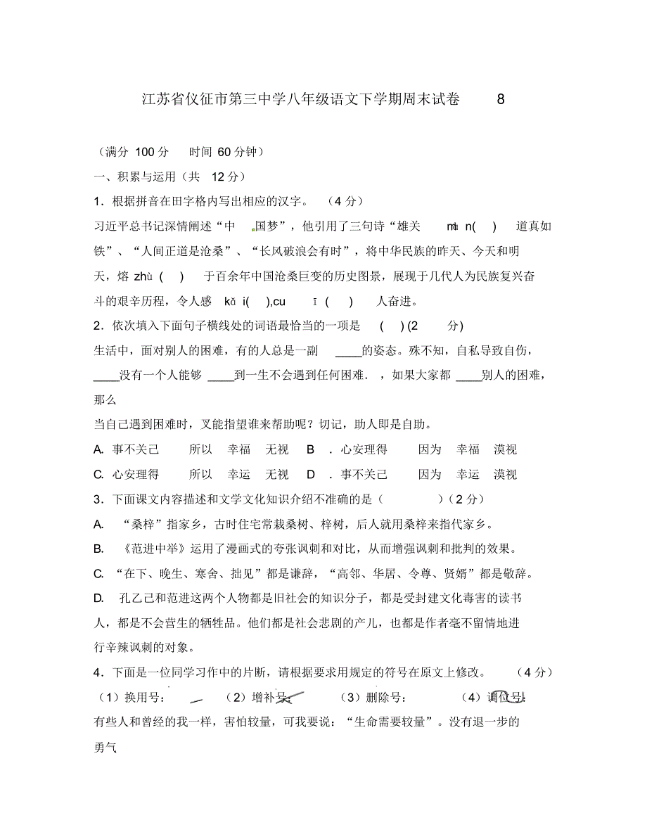 江苏省仪征市第三中学八年级语文下学期周末试卷8(无答案)苏教版.pdf_第1页