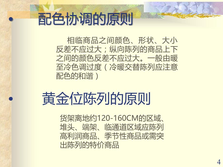 大卖场营销教程与商品陈列教程PPT课件.ppt_第4页