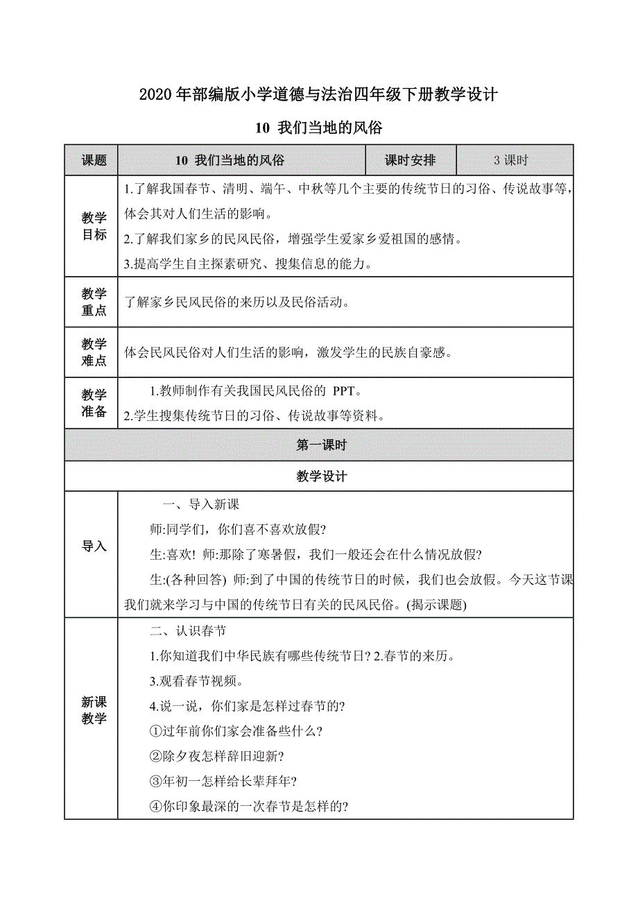 【2020部编道德与法治四年级下册】10. 我们当地的风俗教案_第1页