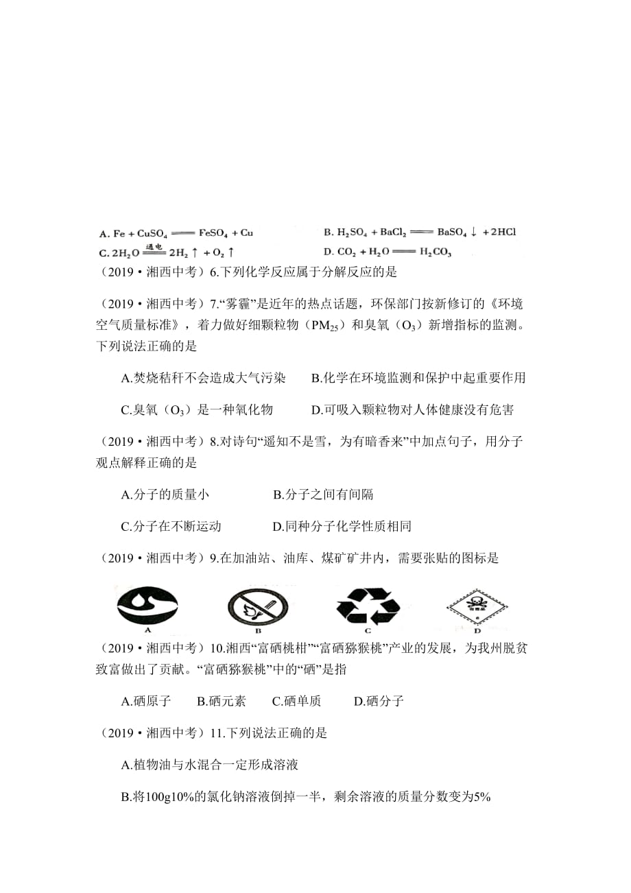 2019年湘西土家族苗族自治州初中学业水平考试化学试题卷.doc_第2页