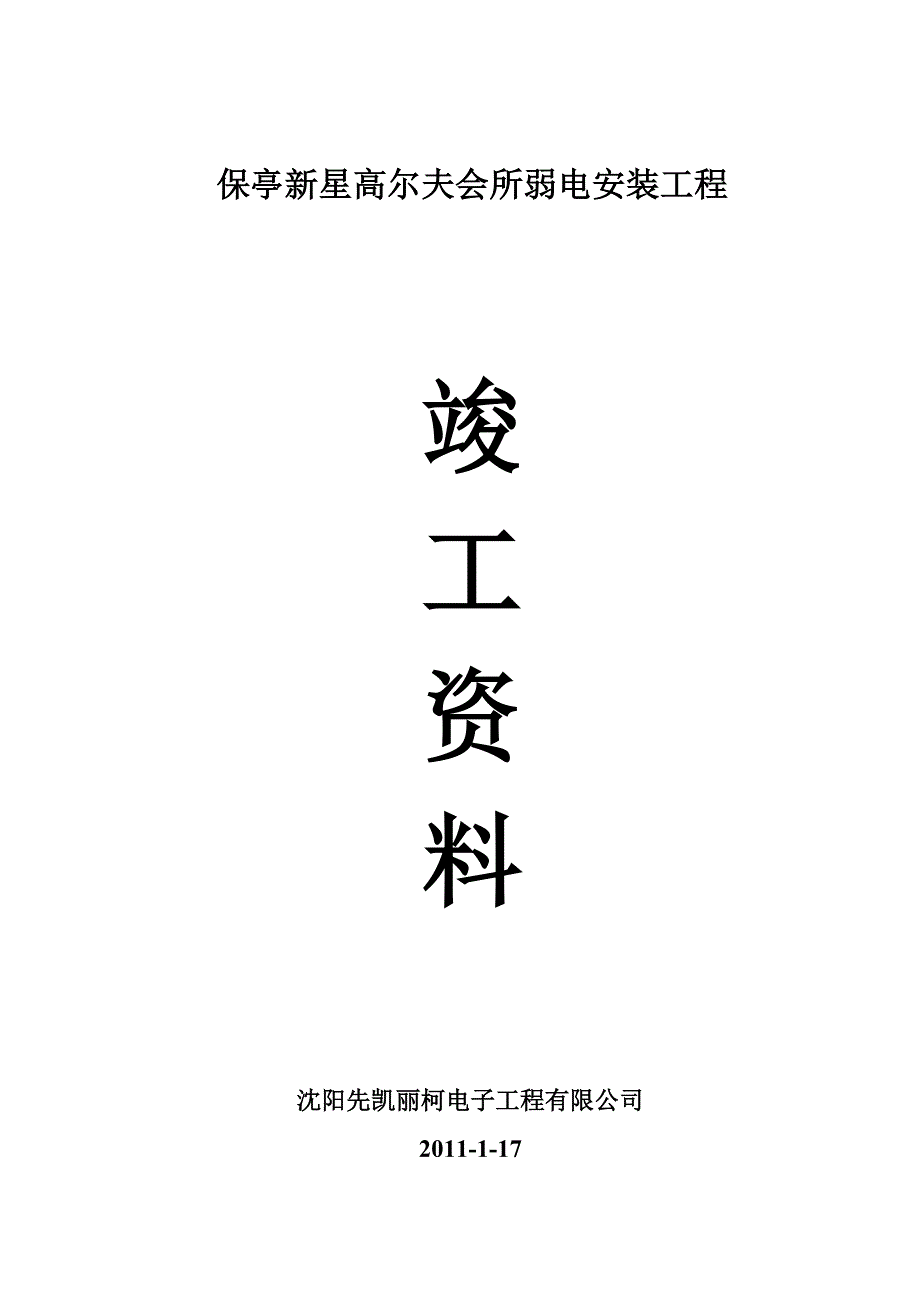 （建筑工程管理）高尔夫弱电工程施工竣工报告_第1页