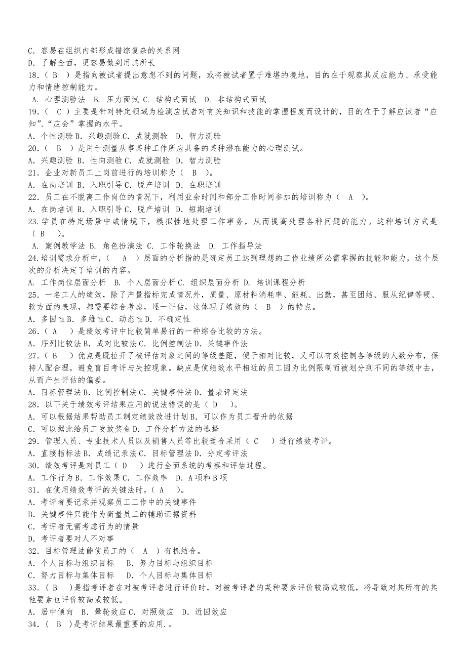 电大人力资源管理期末复习综合练习题答案(2011最全)_第2页