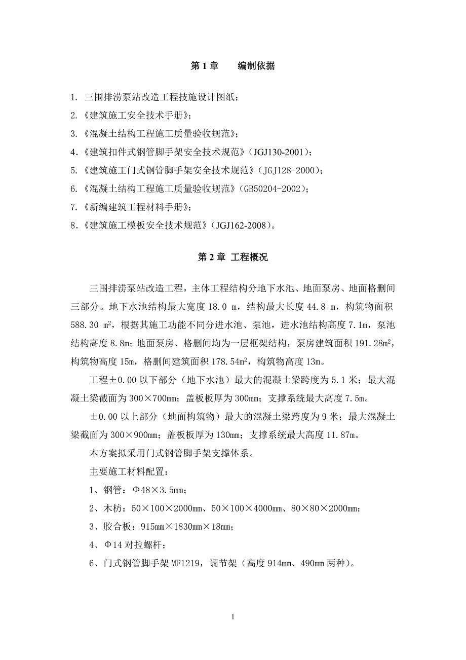 （建筑工程管理）泵站主体工程模板施工方案(评审后修改)_第2页