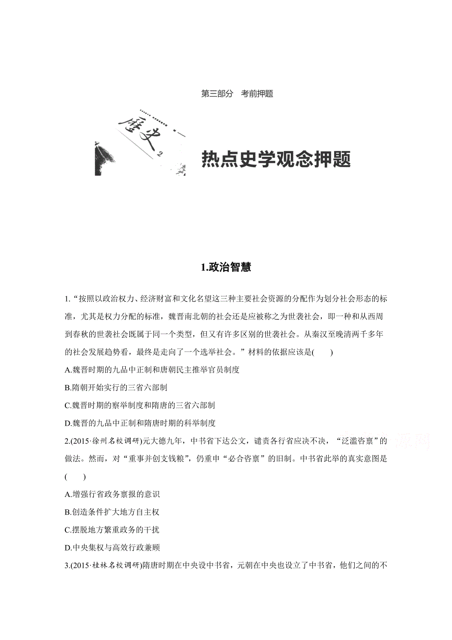 2016届高考历史（全国通用）考前三个月配套文档：第三部分 考前押题（热点史学观念押题） Word版含解析[ 高考].doc_第1页