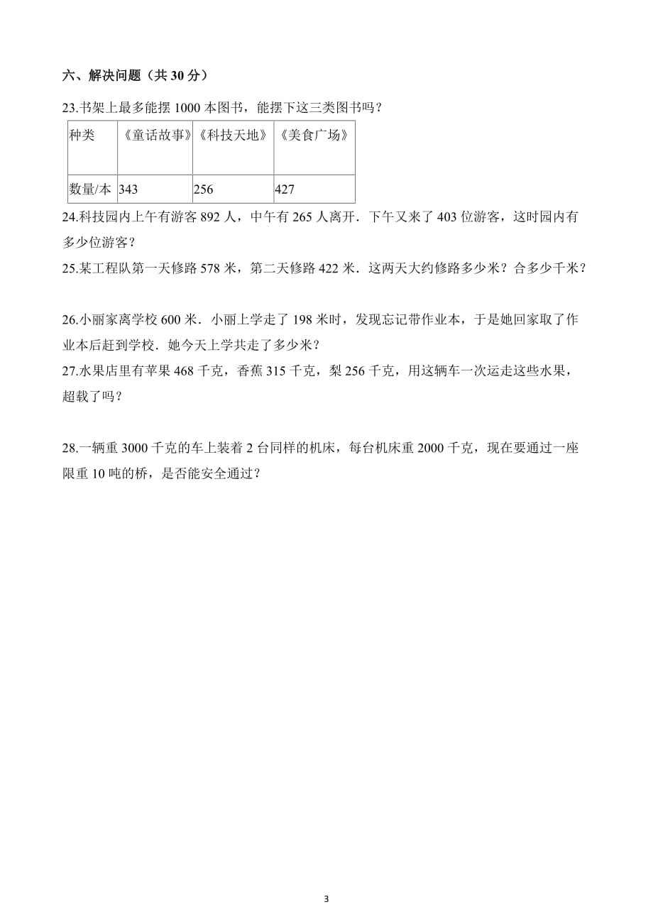 人教新课标2019-2020年三年级上册数学期中考试试卷（含解析）_第3页