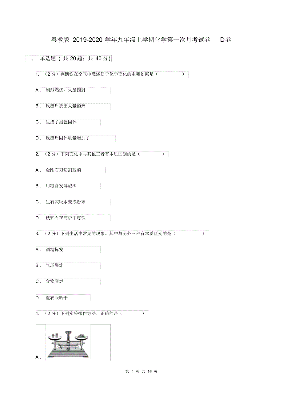 粤教版2019-2020学年九年级上学期化学第一次月考试卷D卷.pdf_第1页