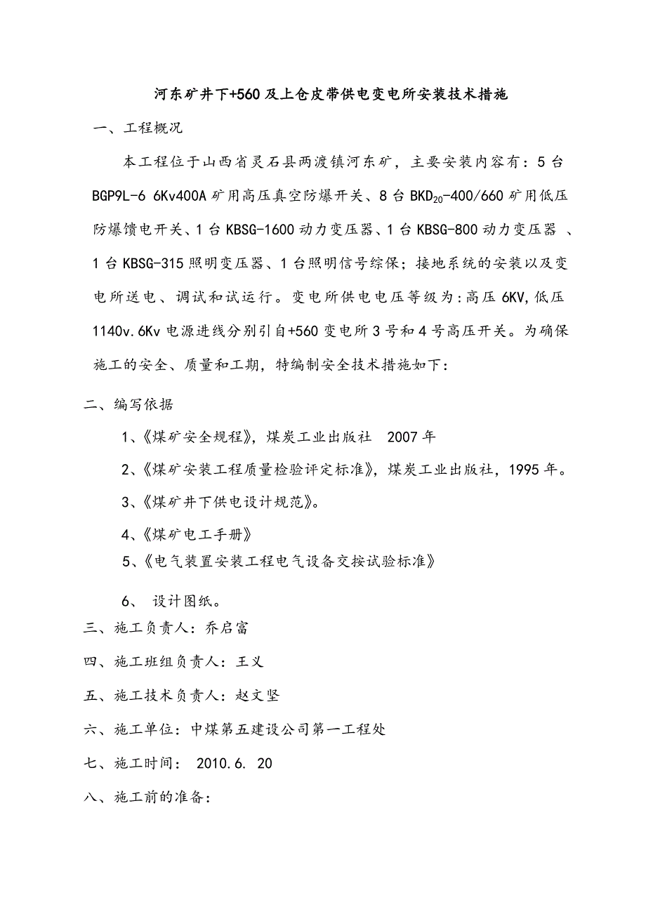 （建筑工程管理）变电所施工技术措施_第1页