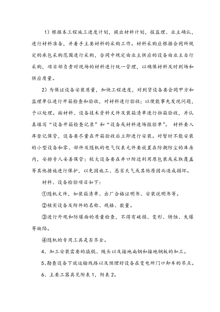 （建筑工程管理）变电所施工技术措施_第3页