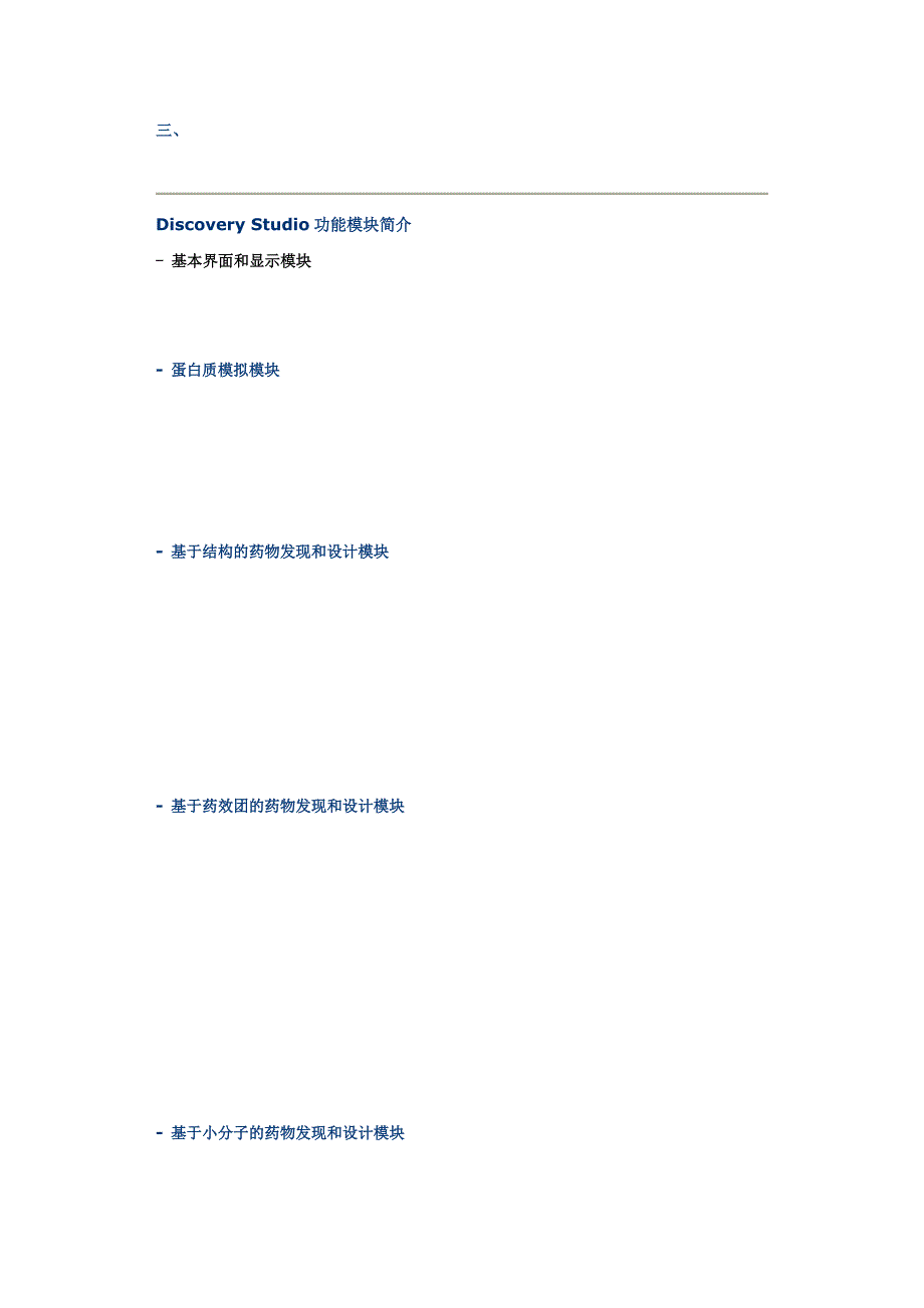 DiscoveryStudio药物发现与生物大分子计算模拟平台.docx_第2页