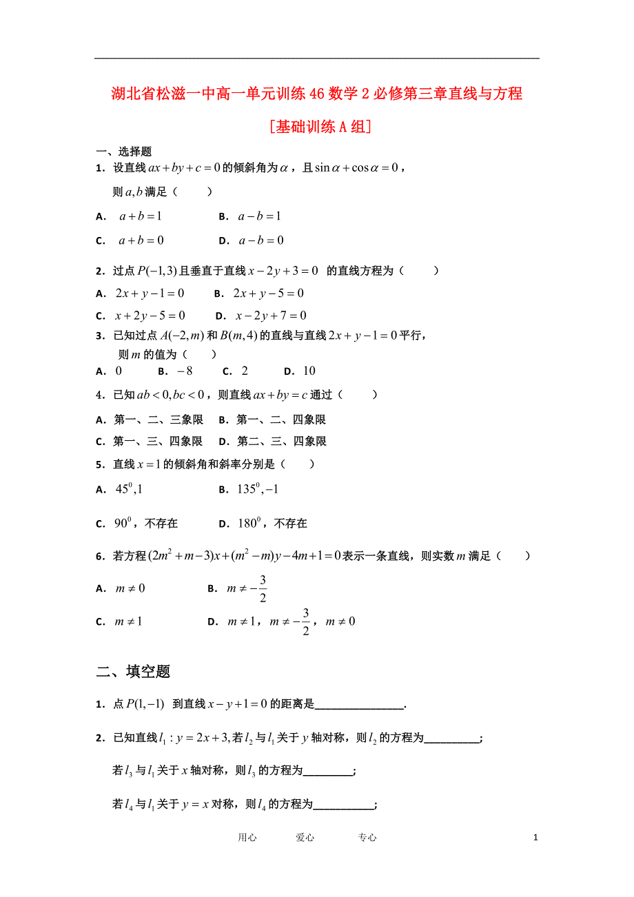 湖北松滋一中高一数学单元训练46第三章直线与方程基础训练A组必修2.doc_第1页