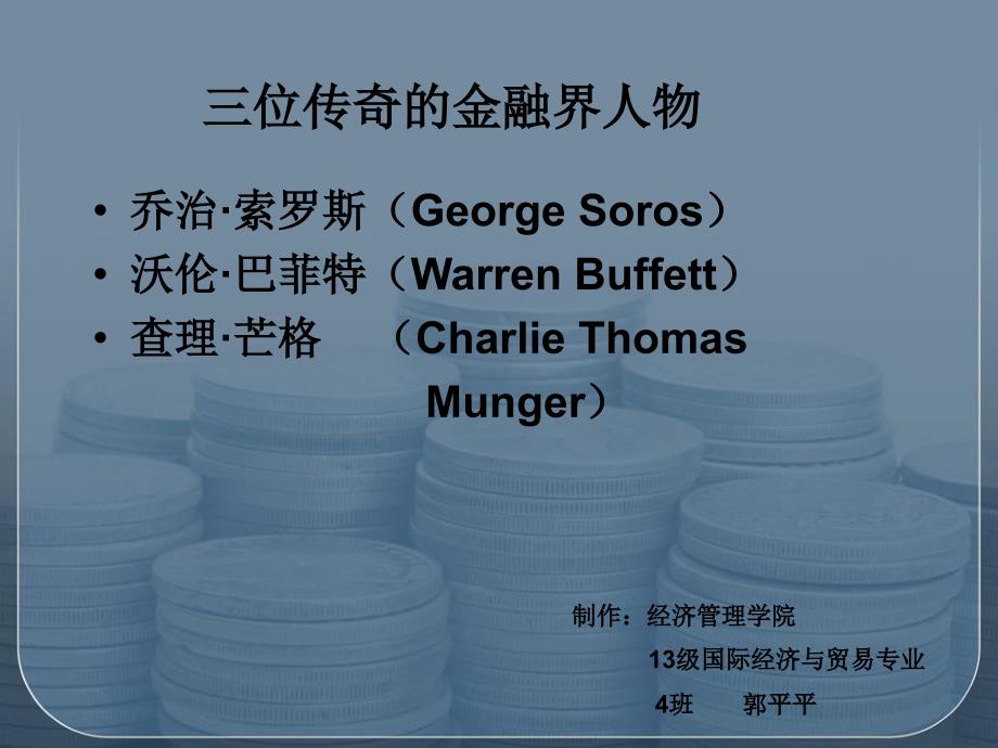 三位传奇的金融界人物.ppt_第1页