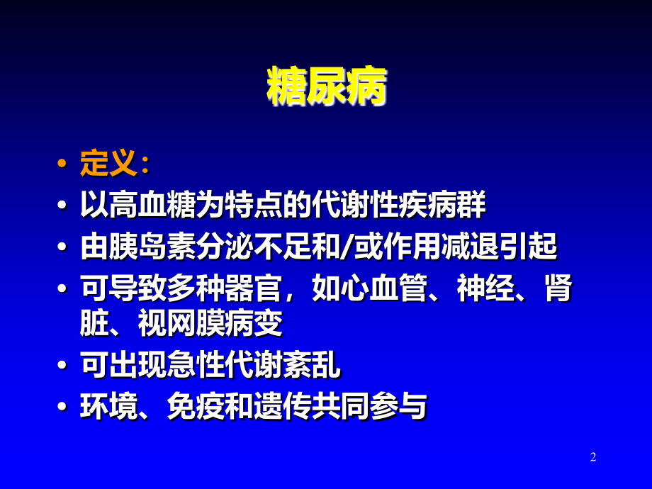 内科学糖尿病(RJ)PPT课件.ppt_第2页