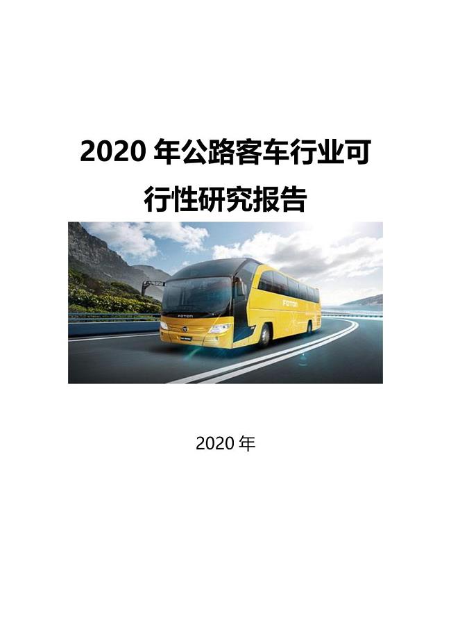 2020公路客车行业可行性研究报告