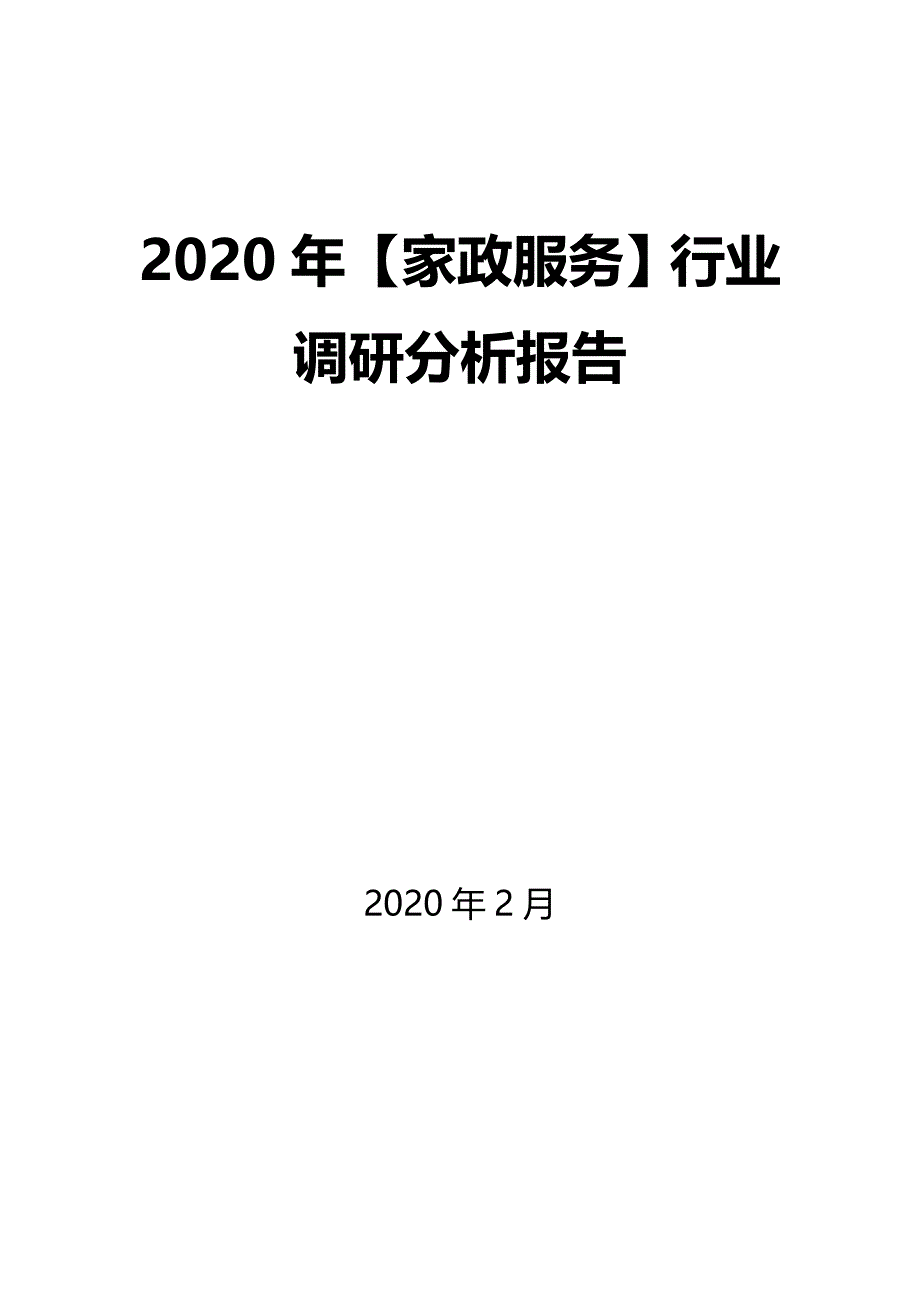 2020年【家政服务】行业调研分析报告_第1页