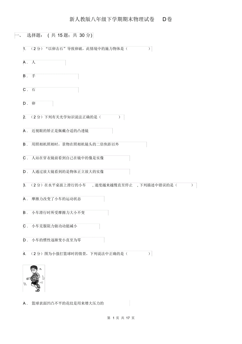 新人教版八年级下学期期末物理试卷D卷(20200406052256).pdf_第1页