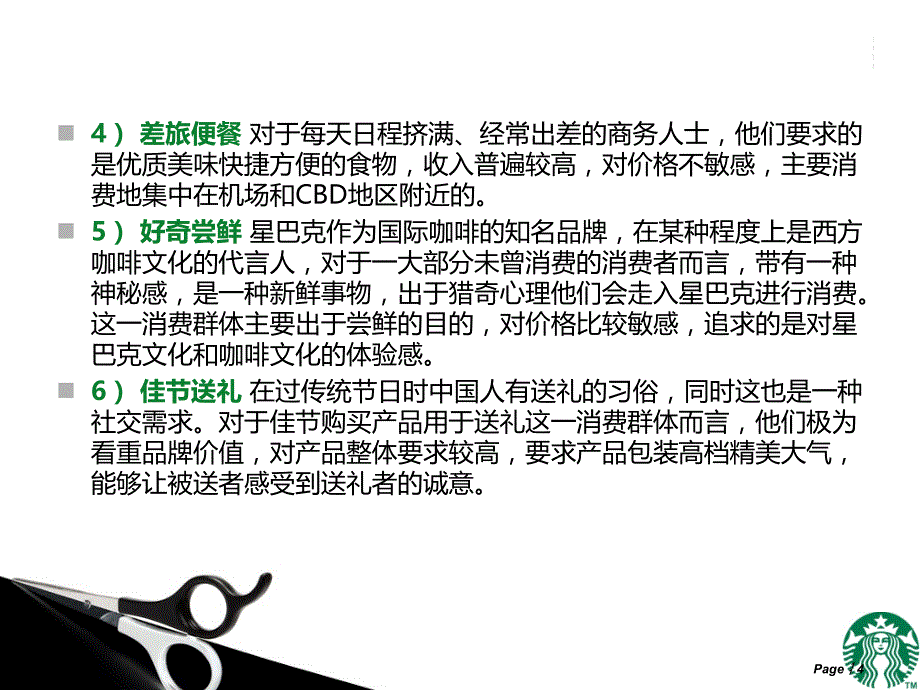 星巴克STP战略分析PPT课件.ppt_第4页