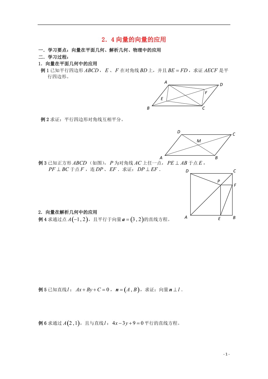 辽宁省大连市理工大学附属高中数学 向量的应用学案 新人教B版必修4.doc_第1页