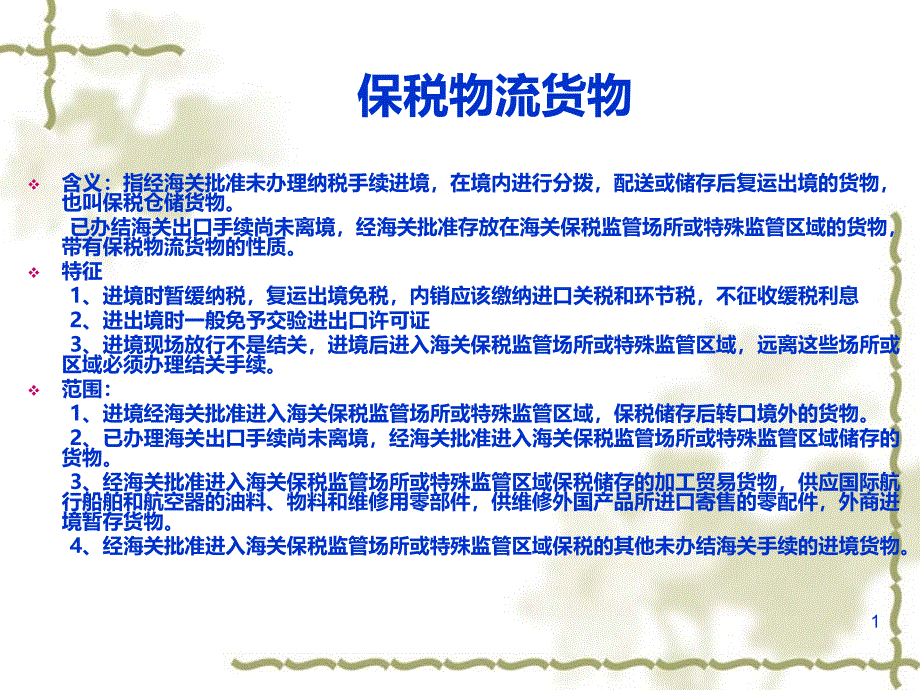 报税物流货物PPT课件.ppt_第1页