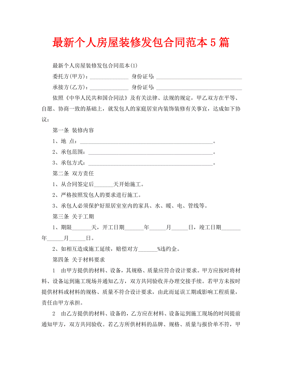 最新个人房屋装修发包合同范本5篇_第1页