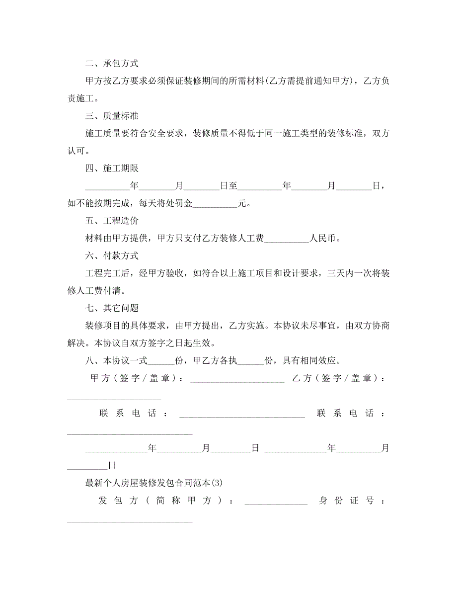 最新个人房屋装修发包合同范本5篇_第3页