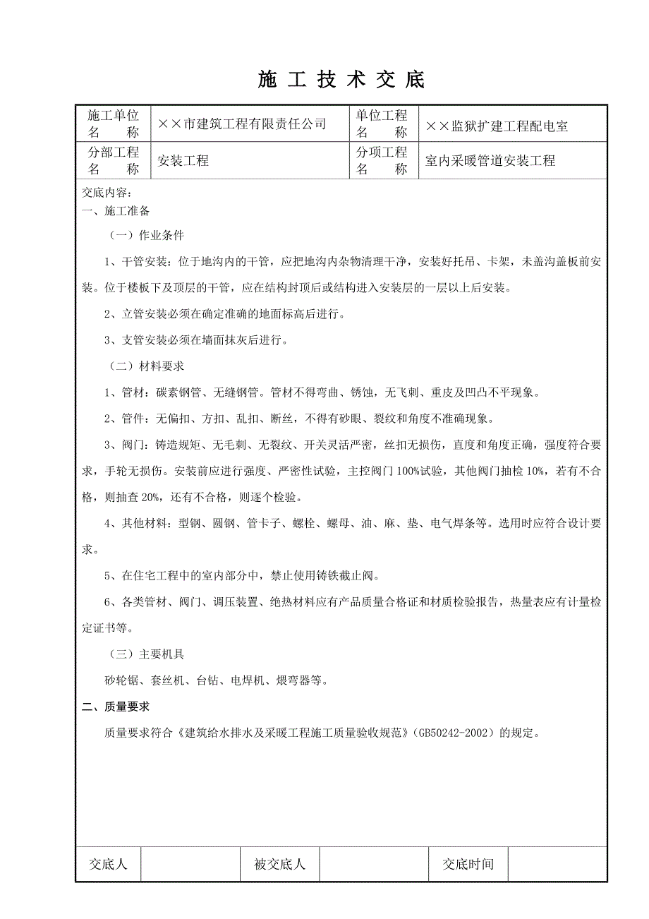 （建筑工程管理）室内采暖管道安装工程_第1页