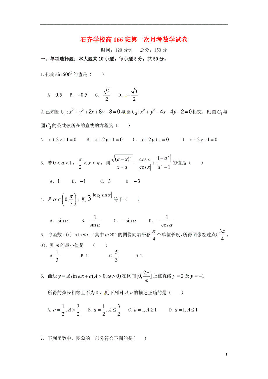 湖南邵阳石齐学校高一数学第一次月考166班无.doc_第1页