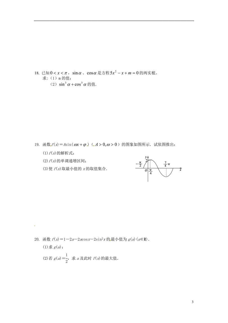 湖南邵阳石齐学校高一数学第一次月考166班无.doc_第3页