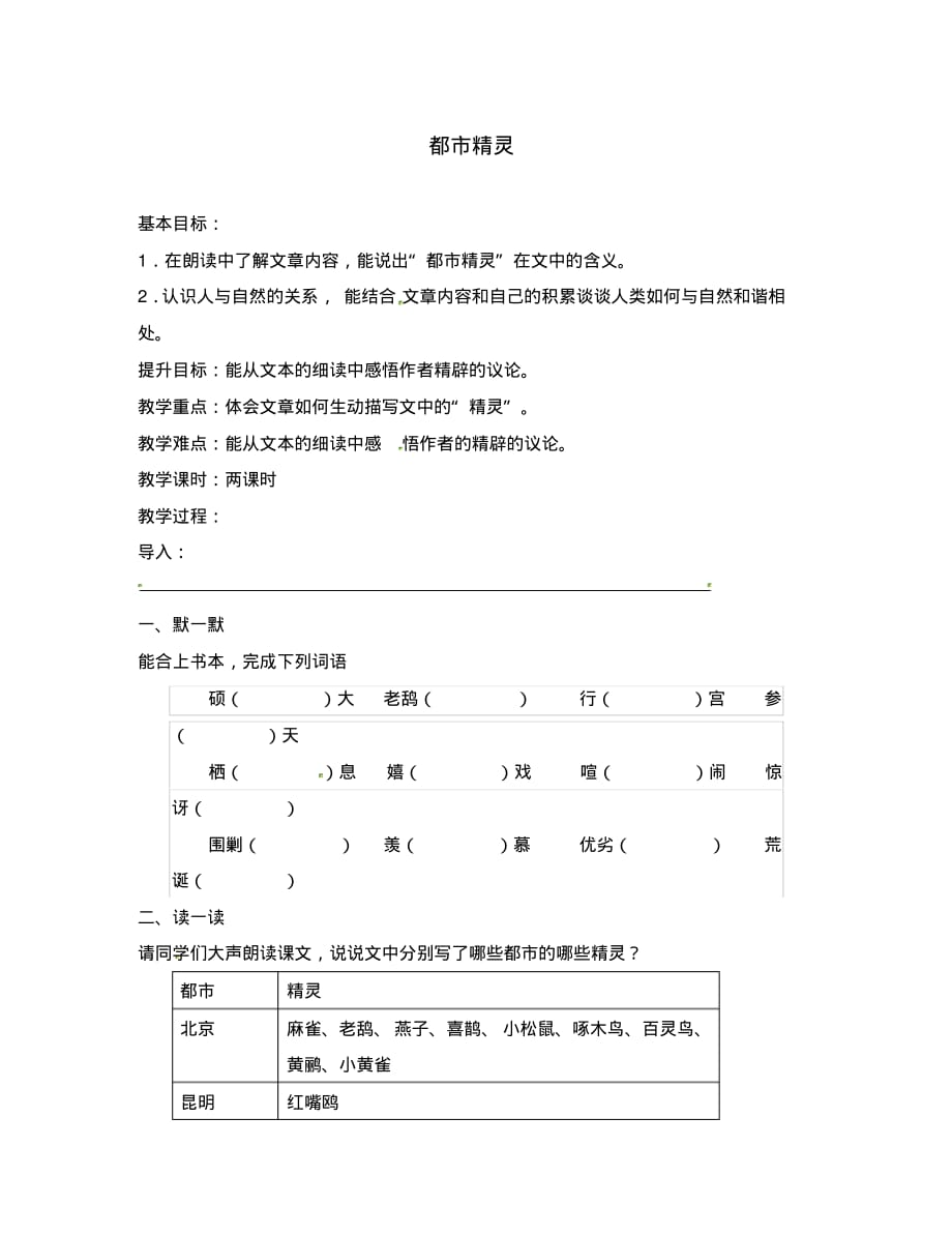 江苏省句容市行香中学2020年秋八年级语文上册第五单元22《都市精灵》教学案(无答案)(新版)苏教版.pdf_第1页