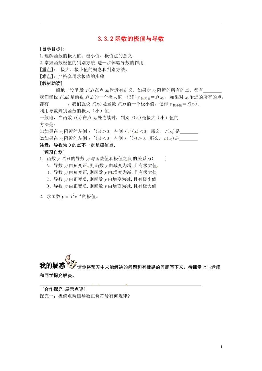 重庆市南坪中学高中数学《3.3.2函数的极值与导数》导学案 新人教A版选修1-1.doc_第1页