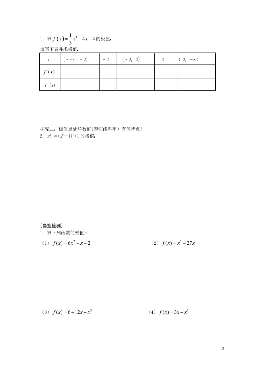 重庆市南坪中学高中数学《3.3.2函数的极值与导数》导学案 新人教A版选修1-1.doc_第2页