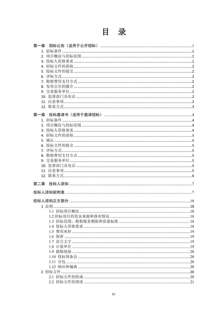 广西房屋建筑和市政工程勘察招标文件范本（2020年试行版）_第5页