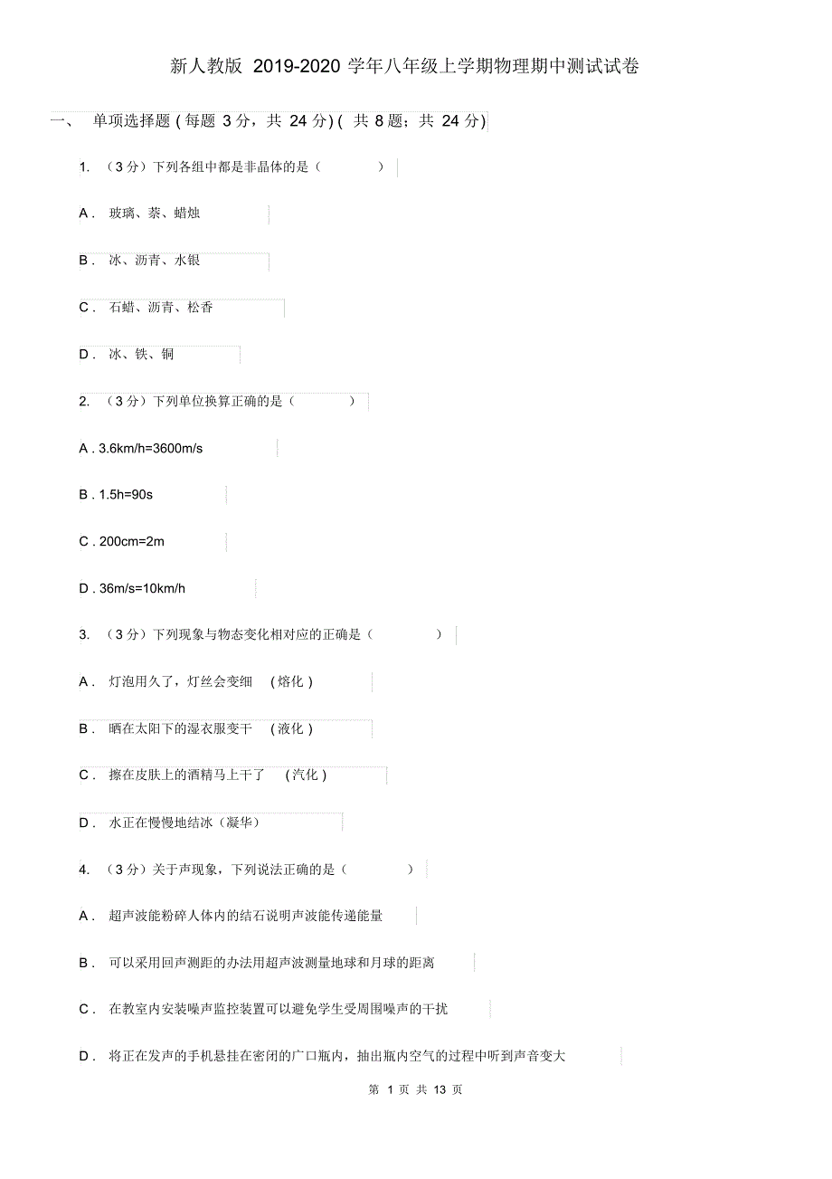 新人教版2019-2020学年八年级上学期物理期中测试试卷.pdf_第1页