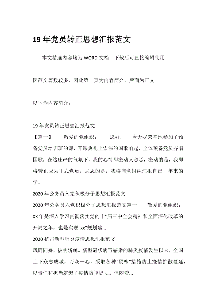 多篇范文19年党员转正思想汇报范文及相关内容供参考_第1页