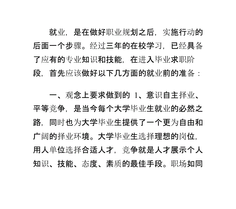 如何做好就业前的准备工作教学提纲_第1页