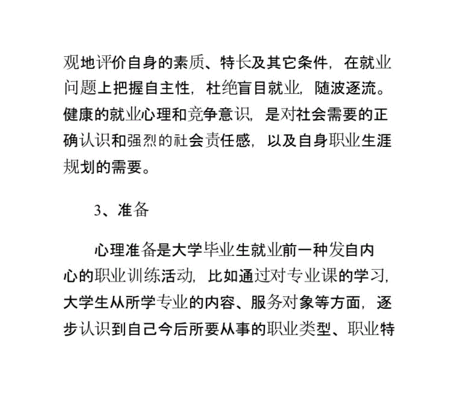 如何做好就业前的准备工作教学提纲_第3页