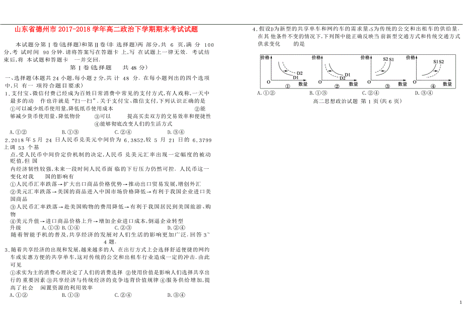 山东省德州市2017_2018学年高二政治下学期期末考试试题 (2).doc_第1页