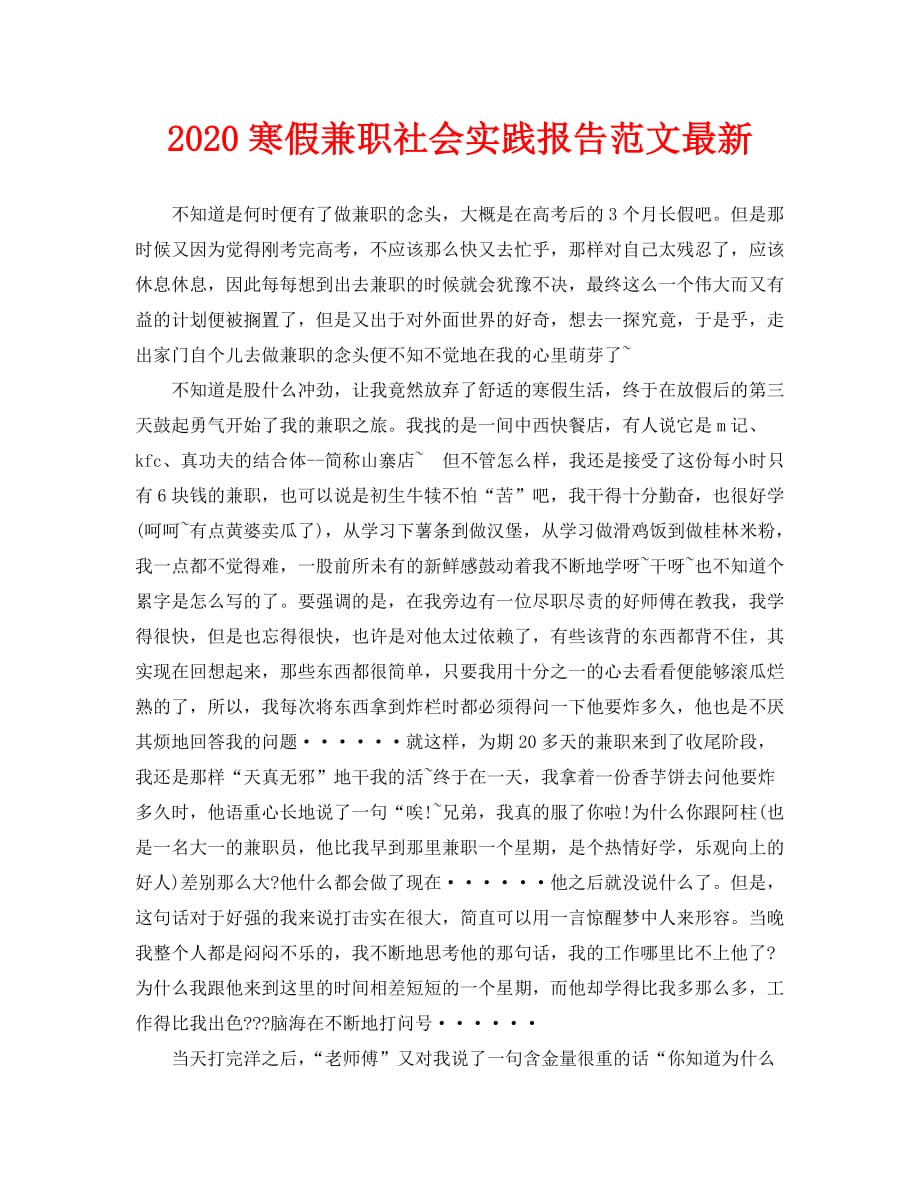 2020寒假兼职社会实践报告范文最新_第1页