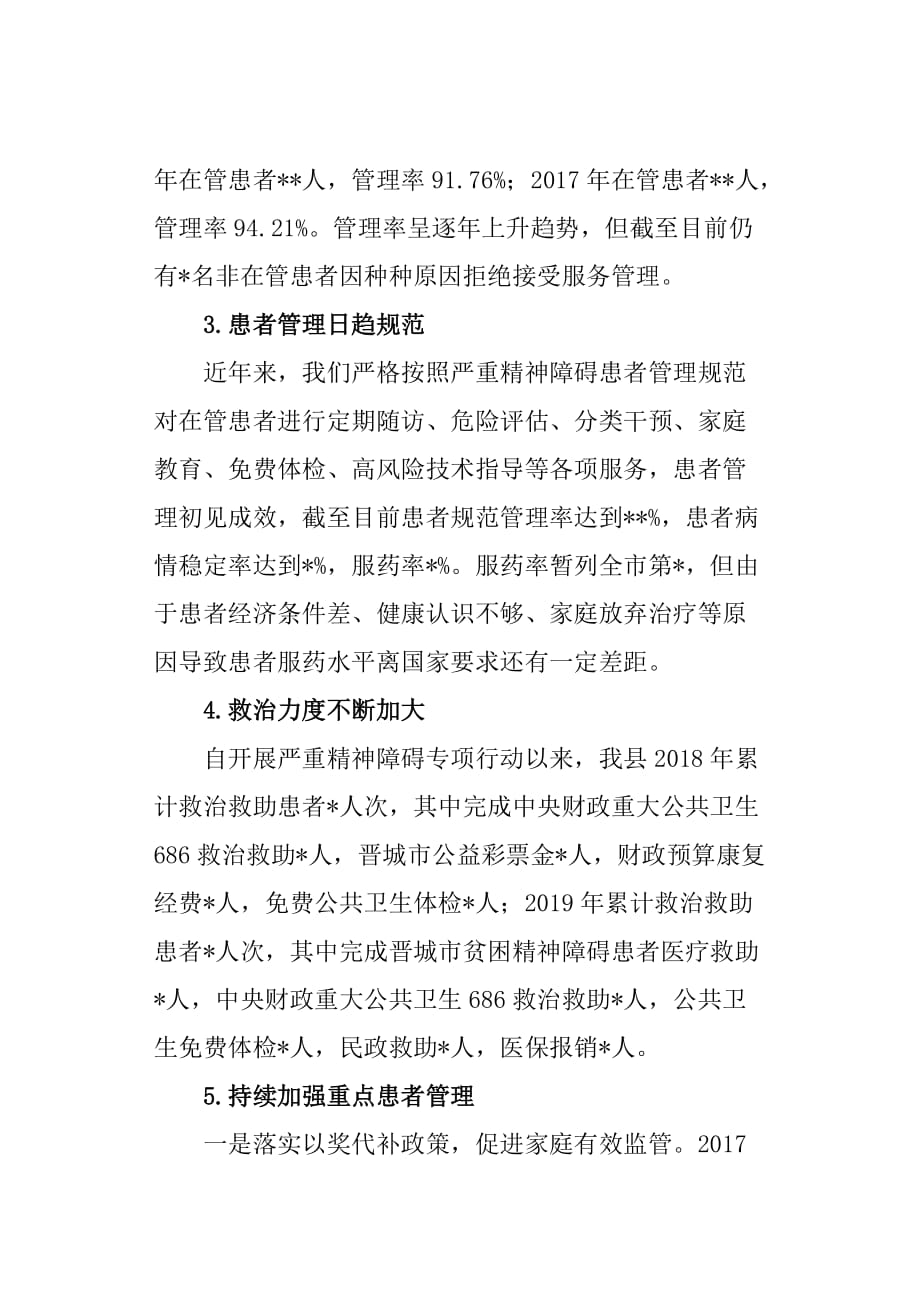 严重精神障碍患者管理总结综治汇报_第2页