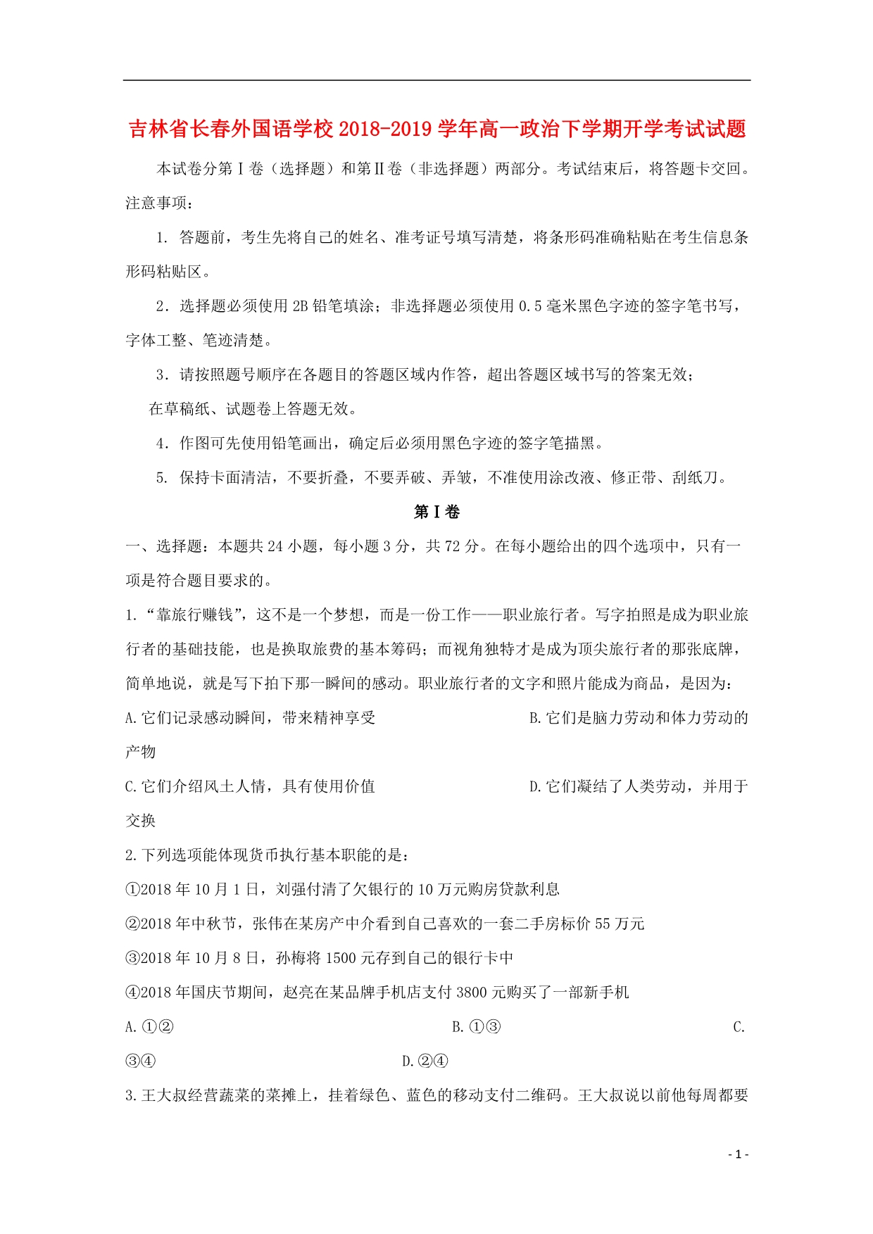 吉林高一政治下学期开学考试 .doc_第1页