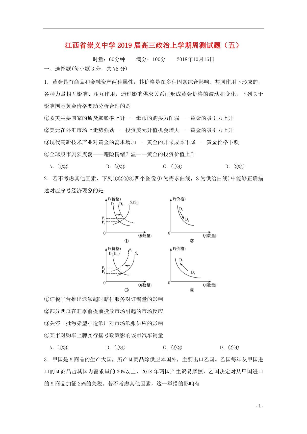 江西崇义中学高三政治周测五.doc_第1页