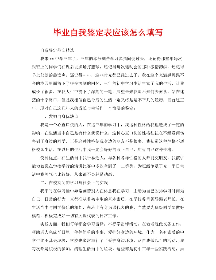 毕业自我鉴定表应该怎么填写_第1页