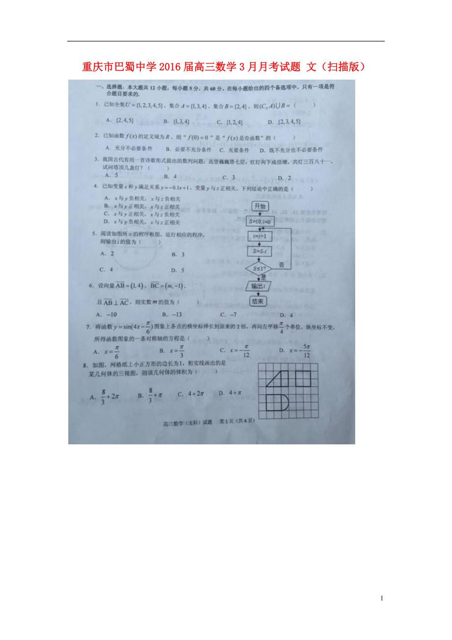 重庆市巴蜀中学届高三数学3月月考试题文 (1).doc_第1页