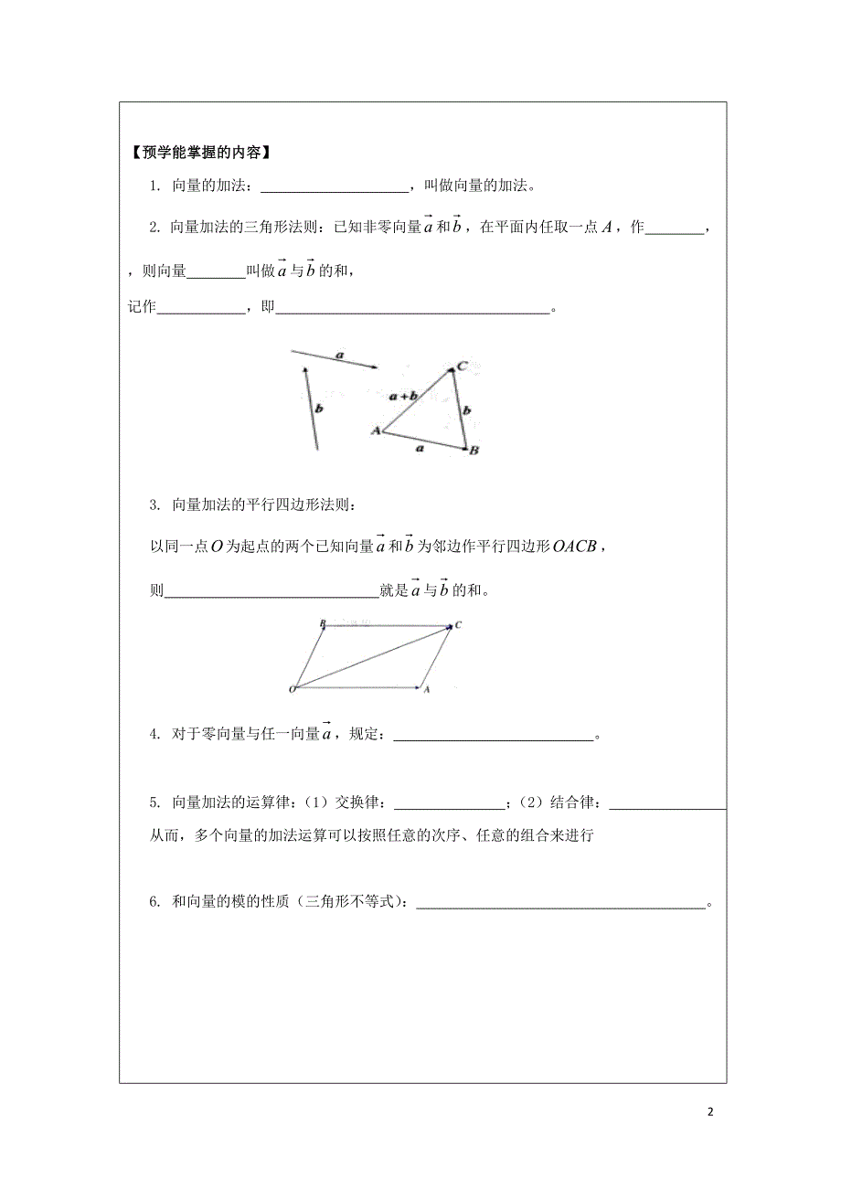 黑龙江齐齐哈尔高中数学第二章平面向量2.2平面向量的线性运算2.2.1向量加法领学案无新人教A必修4.doc_第2页