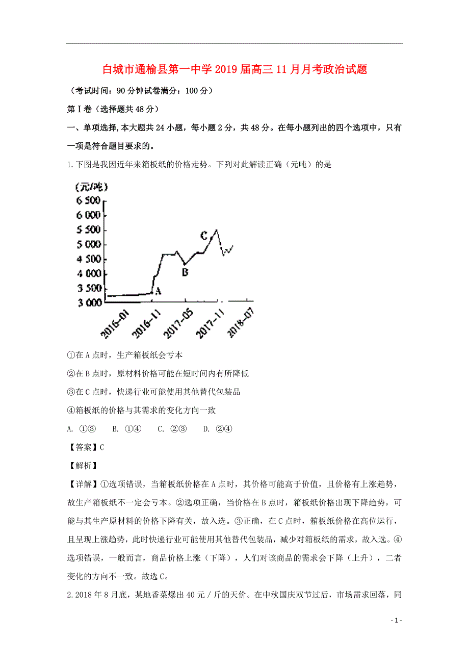 吉林省2019届高三政治11月月考试题（含解析） (1).doc_第1页