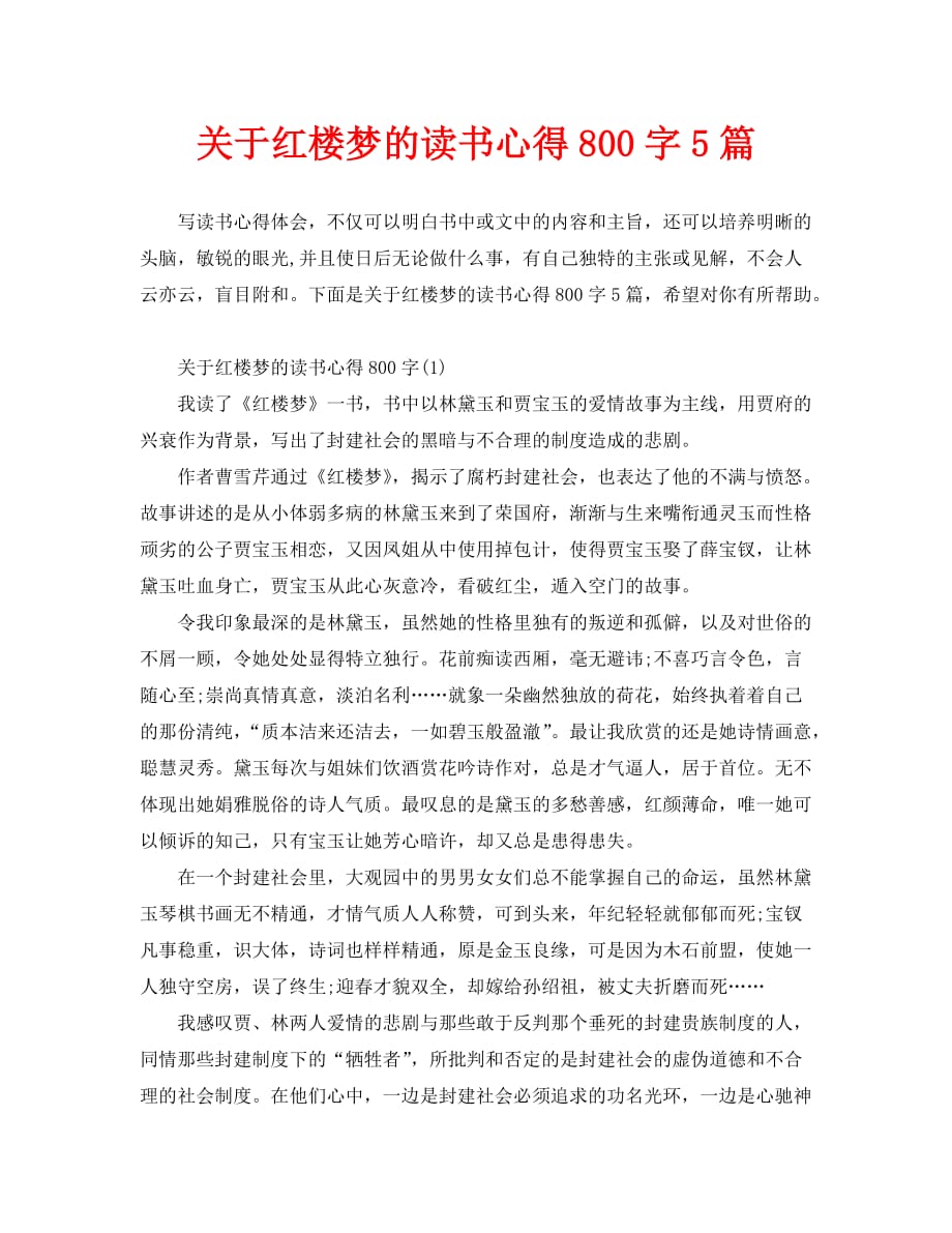 关于红楼梦的读书心得800字5篇_第1页