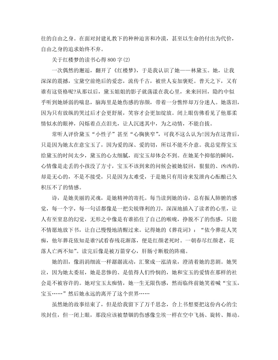 关于红楼梦的读书心得800字5篇_第2页