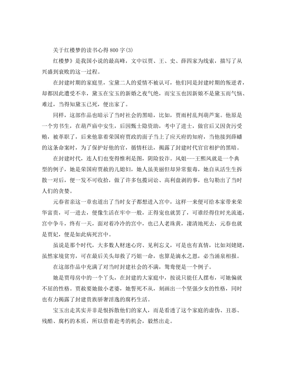 关于红楼梦的读书心得800字5篇_第3页