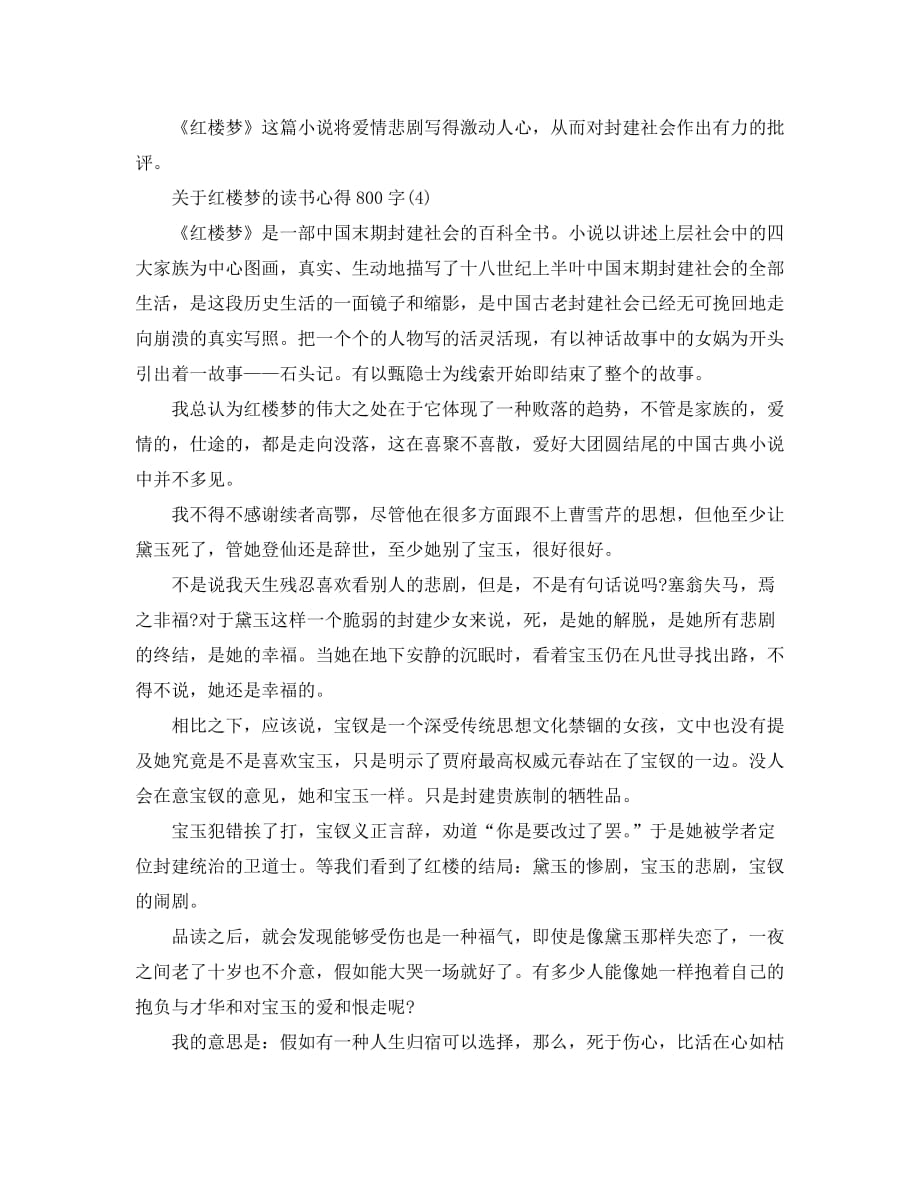 关于红楼梦的读书心得800字5篇_第4页