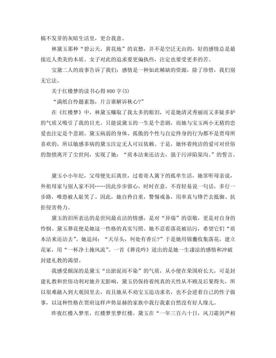 关于红楼梦的读书心得800字5篇_第5页