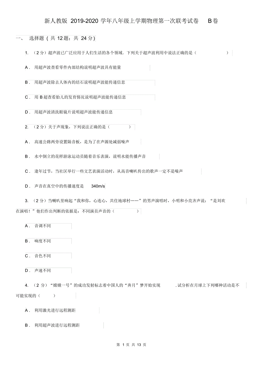 新人教版2019-2020学年八年级上学期物理第一次联考试卷B卷.pdf_第1页